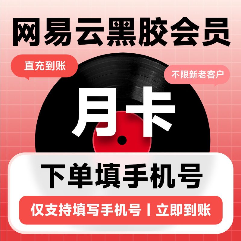 [直充]网易云音乐月卡高清大图