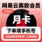[直充]网易云音乐月卡