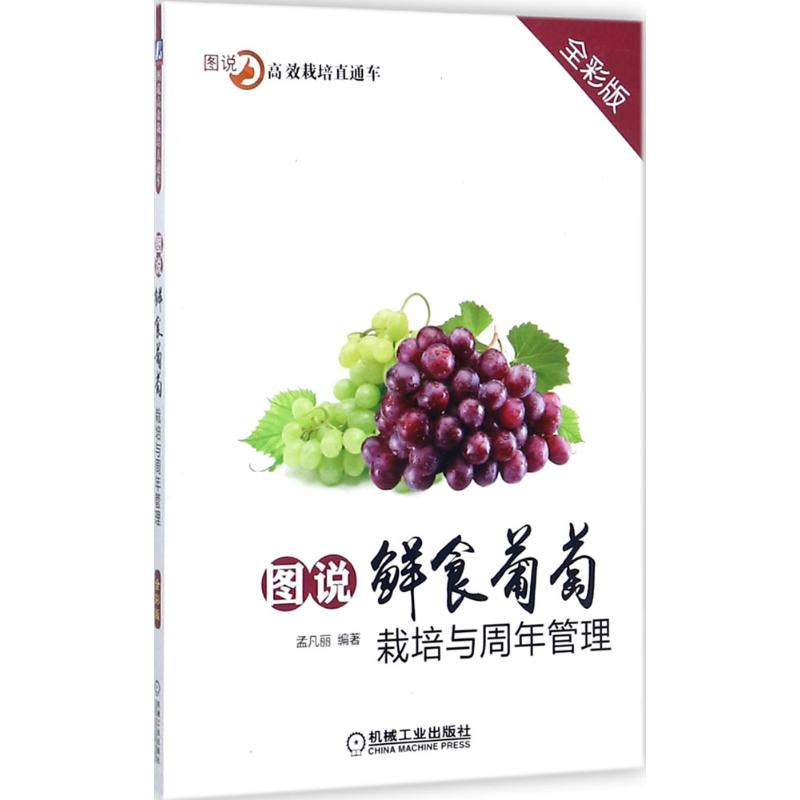 正版新书]图说鲜食葡萄栽培与周年管理(全彩版)孟凡丽97871115高清大图
