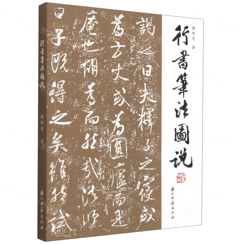 [N]行书笔法图说-9787554020173高清大图