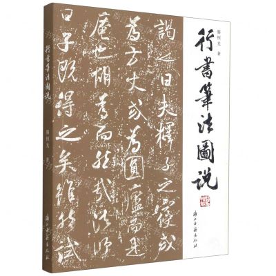 [N]行书笔法图说-9787554020173