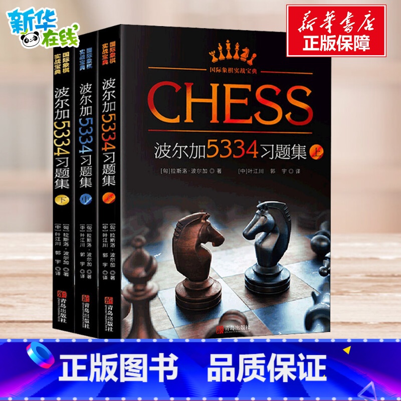 国际象棋实战宝典波尔加5334习题集(全3册) 【正版】国际象棋实战宝典波尔加5334习题集(全3册) (匈)拉斯洛·波