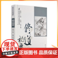 正版 唐山玉清观道学文化丛书:修道秘要 董沛文/主编 宗教文化出版文