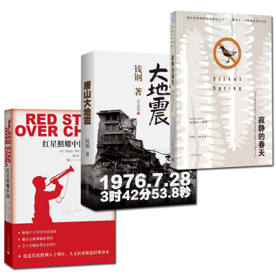 红星照耀中国 唐山大地震 寂静的春天 埃德加著 摘要书评在线阅读 苏宁易购图书