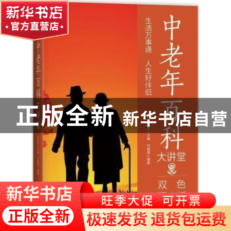 正版 中老年百科大讲堂:双色图文版 付焕章编著 中国华侨出版社 9