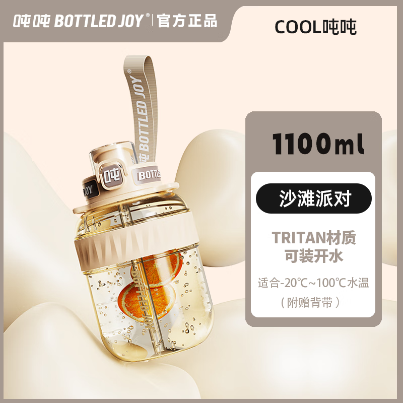 BOTTLED JOY COOL吨吨TRITAN 1.1L钢环款吸喝弹跳盖(tritan/D9) （tritan/沙滩派对/D9)