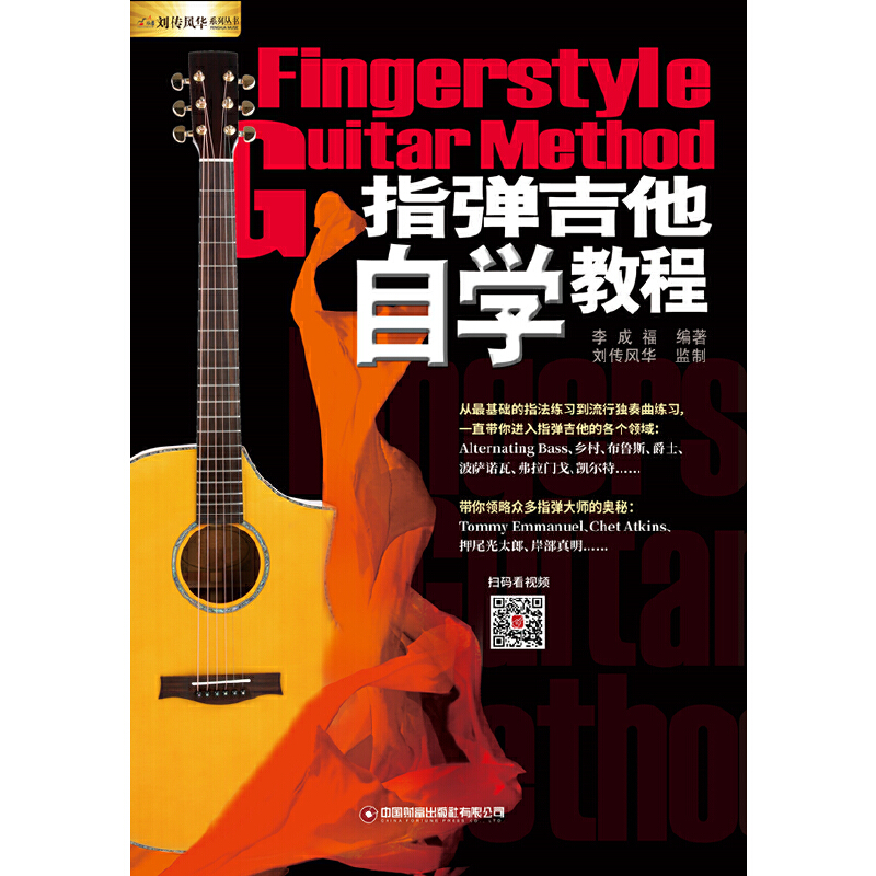 醉染图书指弹吉他自学教程9787504777386高清大图