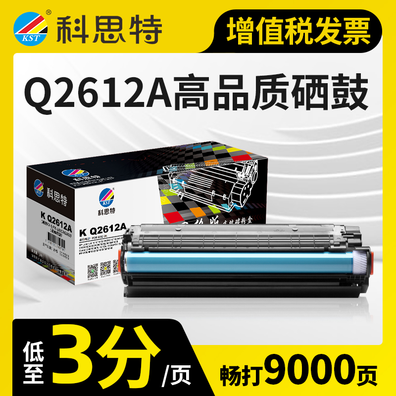 科思特Q2612A硒鼓 适用HP惠普打印机 12A M1005 mfp 1020 plus 佳能FX9 LBP2900高清大图