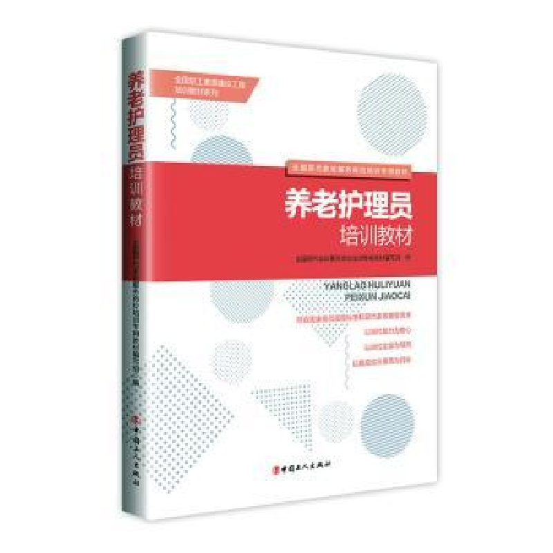 音像养老护理员培训教材全现代政服务职业培训专用教材编写组编
