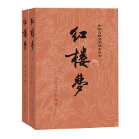 天星 红楼梦原著版(套装上下册)