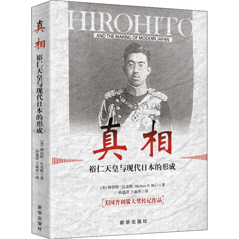 醉染图书裕仁天皇与现代日本的形成9787516649534高清大图