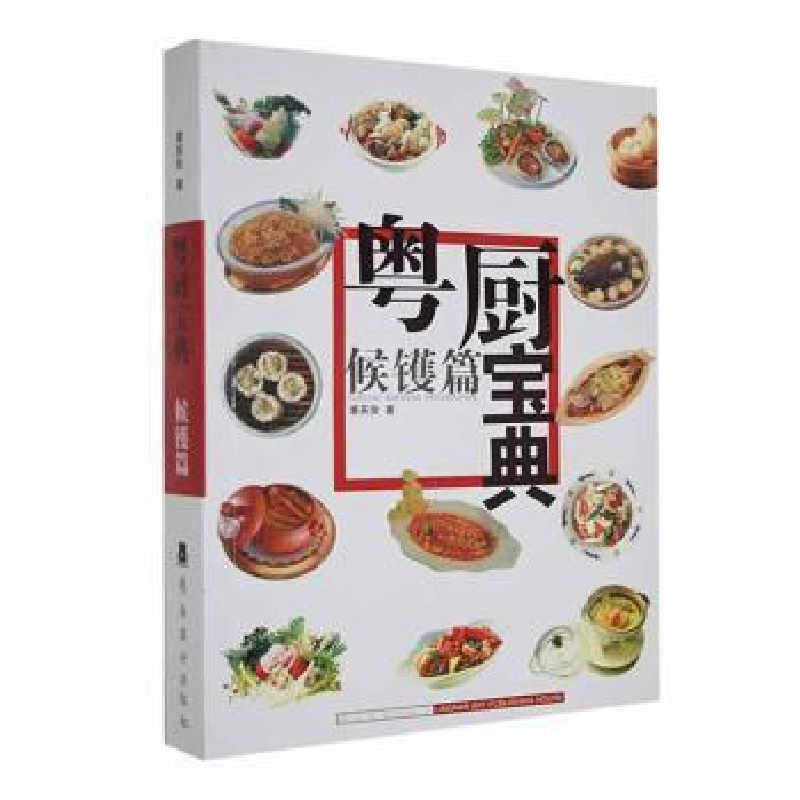 诺森粤厨宝典:候镬篇潘英俊著9787536442岭南美术出版社