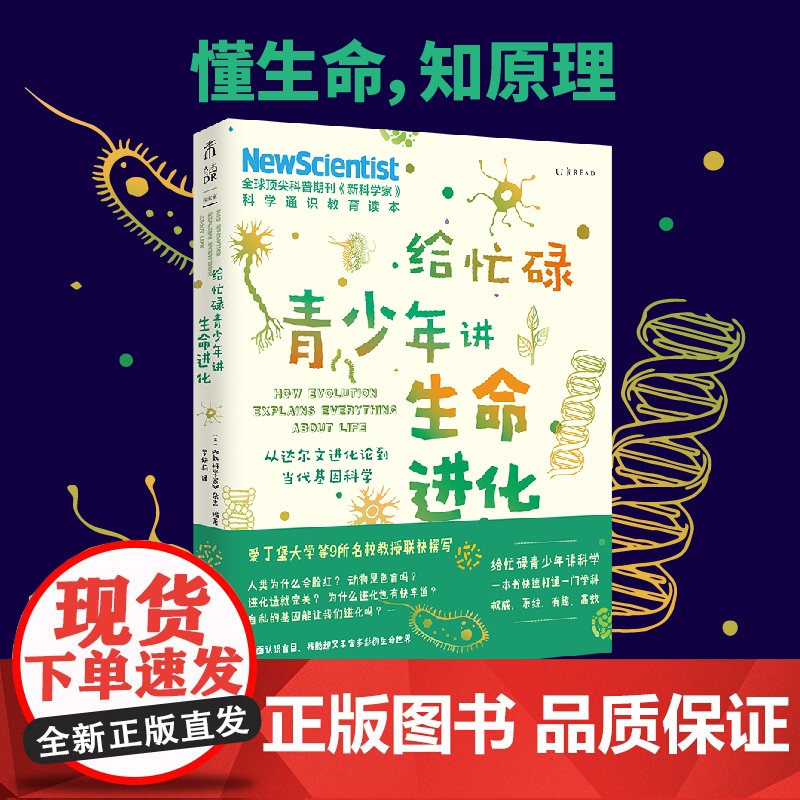 正版书籍给忙碌青少年讲生命进化 从达尔文进化论到当代基因科学 高分学生在看的科普通识课 提升中小学生科学思维高清大图