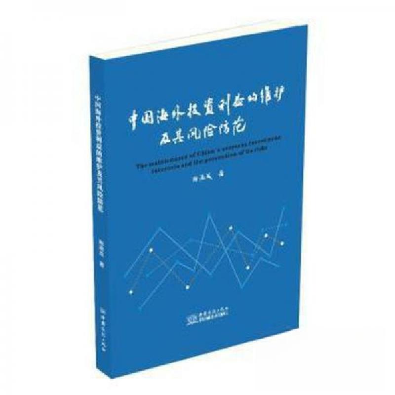 正版新书】中国海外投资利益的维护及其风险防范陶满成 著978751