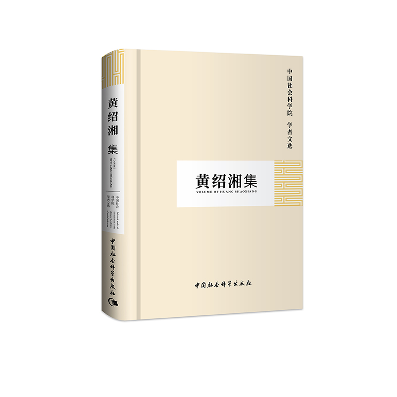 正版新书]黄绍湘集/中国社会科学院学者文选中国社会科学院科研高清大图