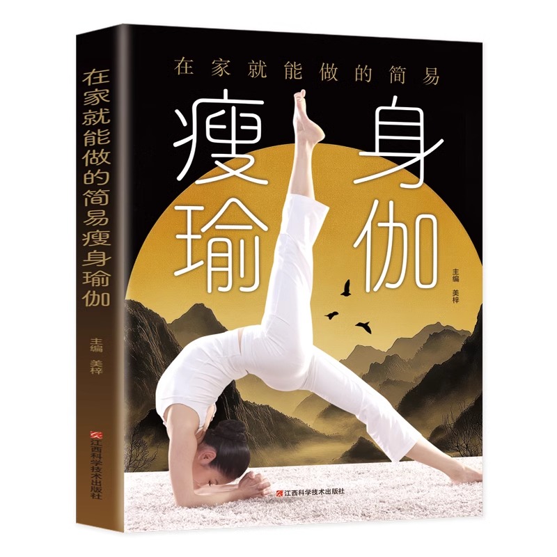 [官方正版 单册]在家就能做的简易瘦身瑜伽 [正版] 在家就能做的简易瘦身瑜伽 瘦身塑身教程瑜伽体式大全初级入门零基础教高清大图