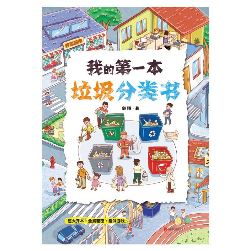 [正版]我的第一本垃圾分类书 垃圾分类一看就懂一玩就会保护环境 亲子共读 共享阅读时光 解答孩子想知道的垃圾问题