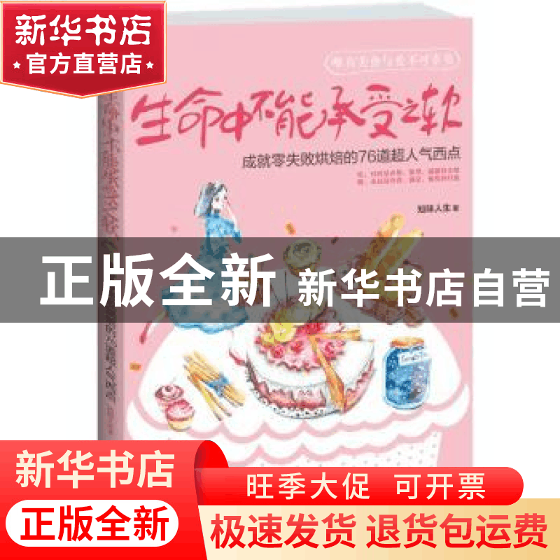 正版 生命中不能承受之软:成就零失败烘焙的76道超人气西点 知味图片