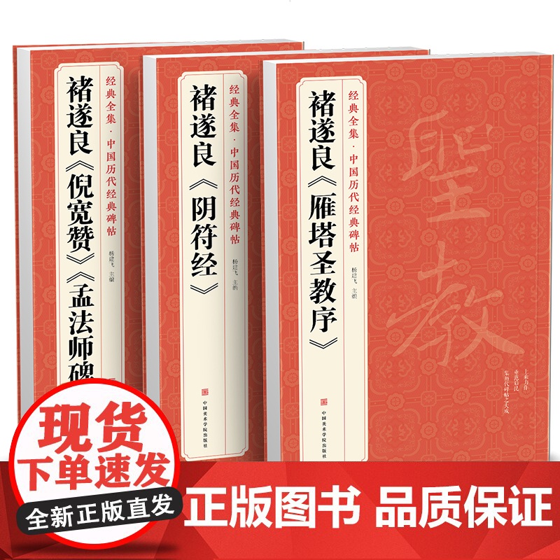 [3本]褚遂良《阴符经》《雁塔圣教序》《倪宽赞/孟法师碑》中国高清大图