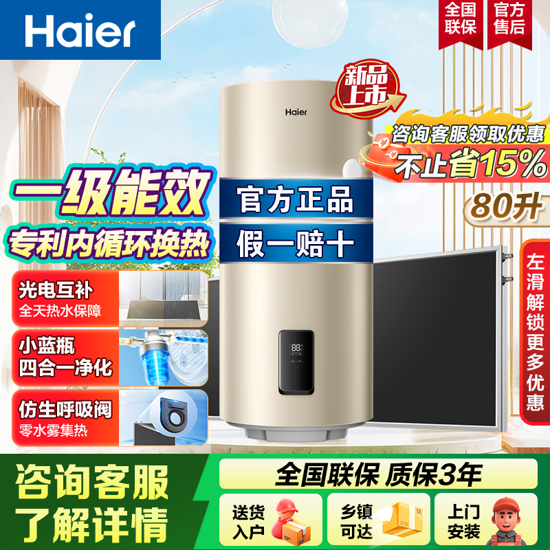 海尔(Haier)一级能效太阳能壁挂式热水器光电节能小蓝瓶净水洗WiFi智控80L套装