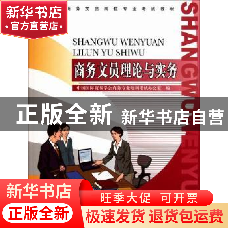 正版 商务文员理论与实务 中国国际贸易学会商务专业培训考试办公