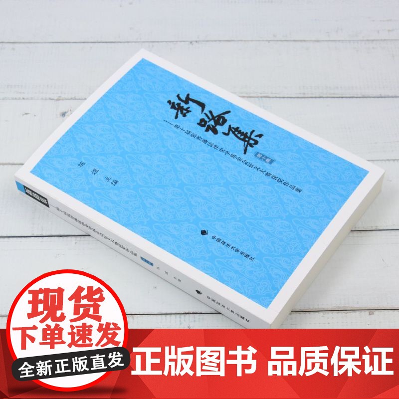 新路集.第十集,第十届张晋藩法律史学基金会征文大赛获奖作品集高清大图
