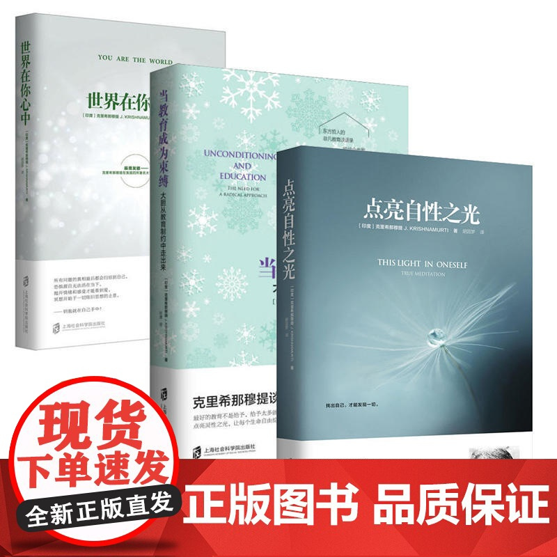 [央视网]当教育成为束缚+世界在你心中+点亮自性之光 共3册 克氏思想演讲实录思想入门书哲学知识读物 QS
