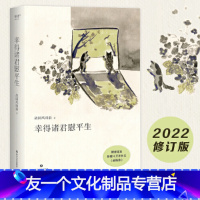 【友一个正版】幸得诸君慰平生（写给渴望对生活再次心动的人,在不确定的时代里找回具体而安定的幸福，具有烟火气的散文故事体