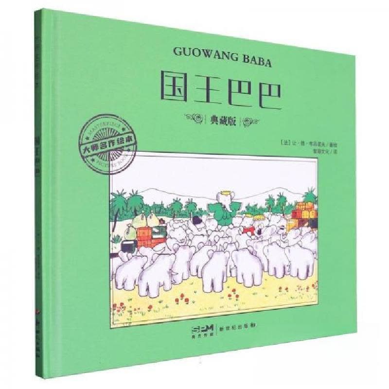 正版新书]国王巴巴 典藏版[法]让·德·布吕诺夫9787558341977图片