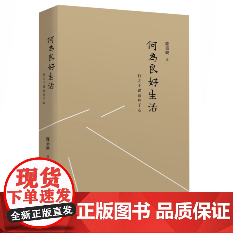 何为良好生活 行之于途而应于心 陈嘉映 中国哲学社会科学 走出唯一真理观 价值的理由 说理 十三邀 正版图书籍 上海文艺高清大图