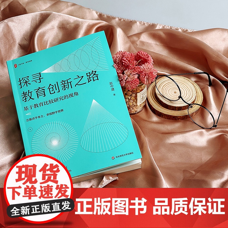 探寻教育创新之路 基于教育比较研究的视角 大夏书系 比较教育学者赵中建30年专题研究的心路历程 华东师范大学出版社高清大图