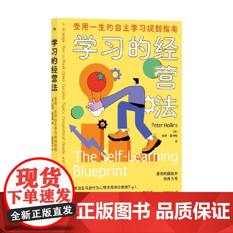 学习的经营法 受用一生的自主学习规划指南 彼得·霍林斯 著 励志