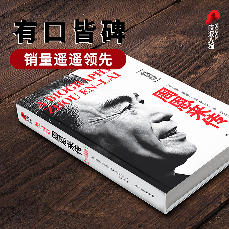 正版 周恩来传(图文典藏本精装版) (英)迪克·威尔逊|译者:封长虹高清大图