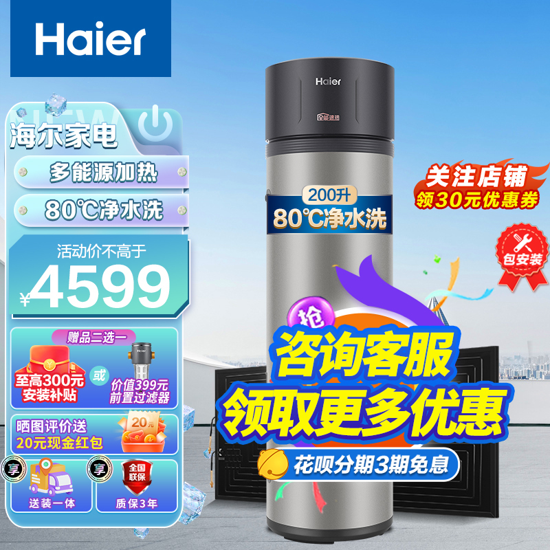 海尔(Haier)太空能热水器家用一级节能省电WiFi智控高效速热全天候热水金刚三层胆 太空能200升80℃高温