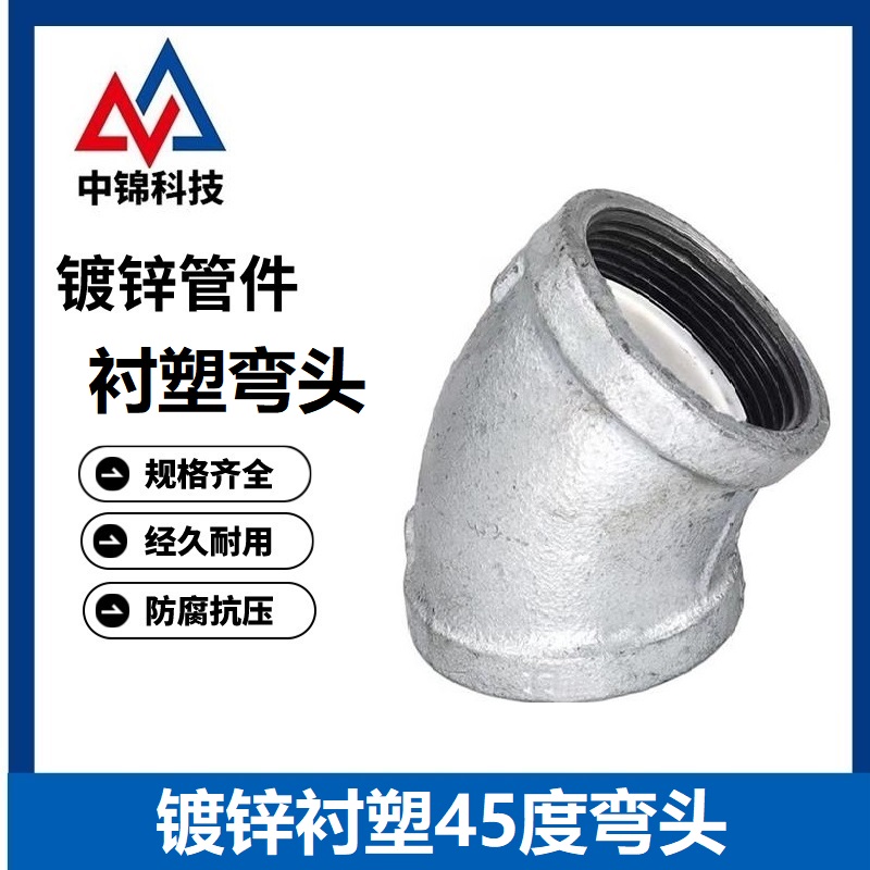 中锦科技 镀锌衬塑45度弯头 DN15×45°[4分] 个高清大图