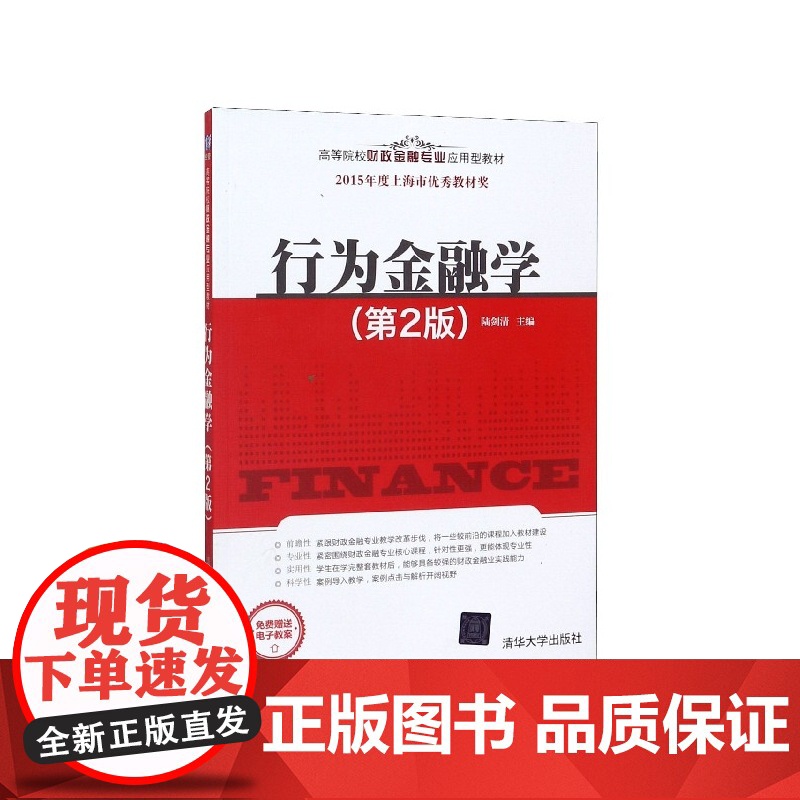 行为金融学(第2版高等院校财政金融专业应用型教材)高清大图