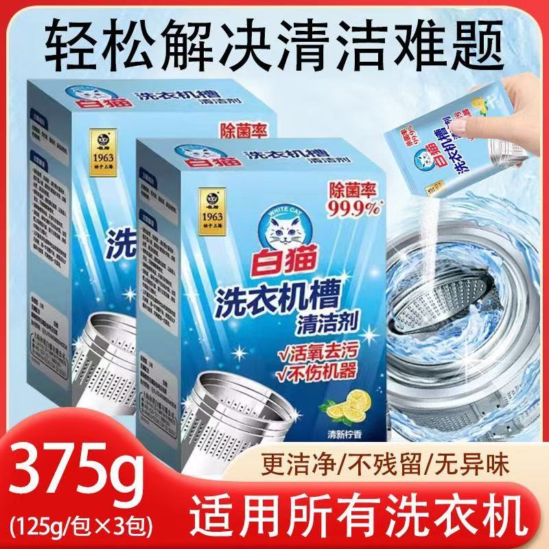 [30盒90袋整箱]白猫洗衣机槽清洗剂家用滚筒波轮去垢去污耐用高清大图