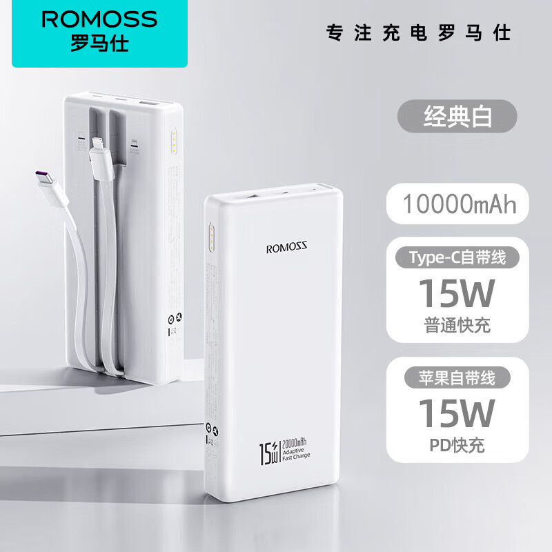 罗马仕(ROMOSS)PRC系列20000/10000毫安充电宝自带双线快充万商专供白色自带线【1W毫安+15W快充】