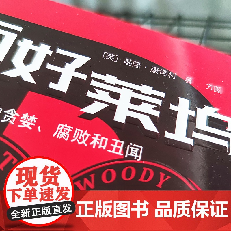 B面好莱坞电影背后的贪婪腐败和丑闻 基隆康诺利著 方圆译 电影电视艺术 正版图书书籍书高清大图