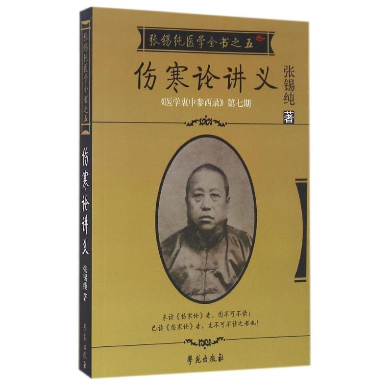 正版新书]五伤寒论讲义/张锡纯医学全书张锡纯9787507728347高清大图