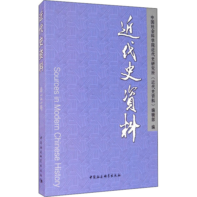 [M]近代史资料 总141号-9787520368407高清大图