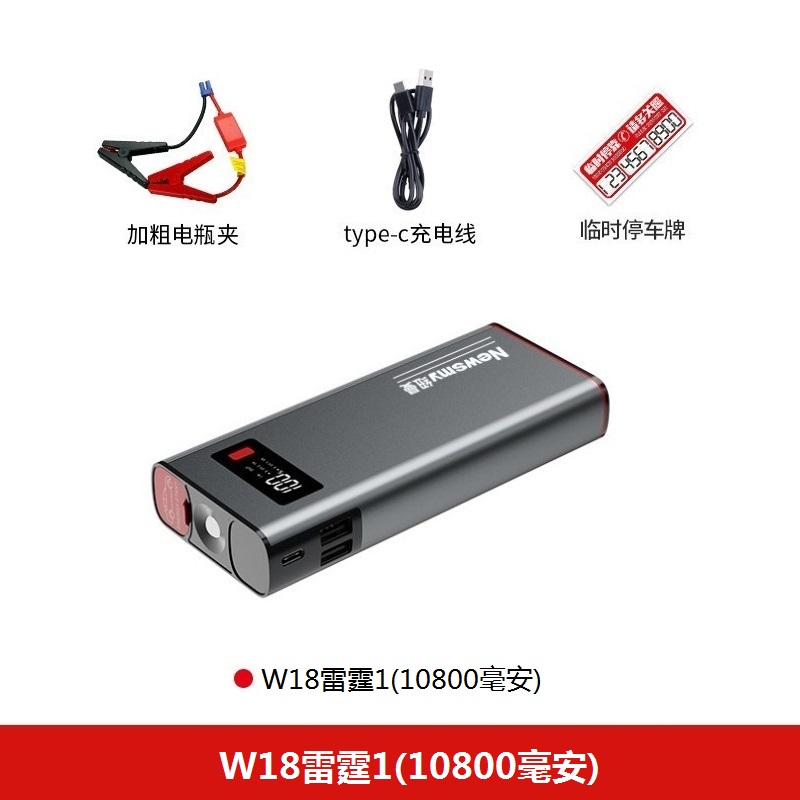 【补贴10%】纽曼W16汽车应急启动电源12V充电宝车载电瓶启动器搭电宝打火神器 W18雷霆1【10800毫安】