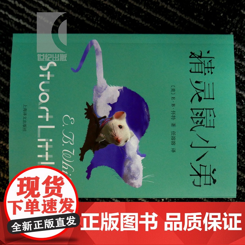正版 精灵鼠小弟 原版怀特著任溶溶译 经典儿童文学夏洛的网与吹小号的天鹅作者 四五六年级小学生课外读物 上海译文出版高清大图