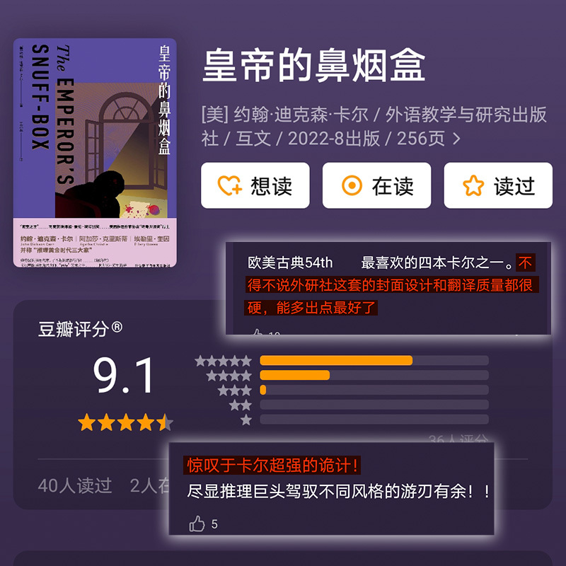 [正版]皇帝的鼻烟盒(约翰.迪克森.卡尔作品)