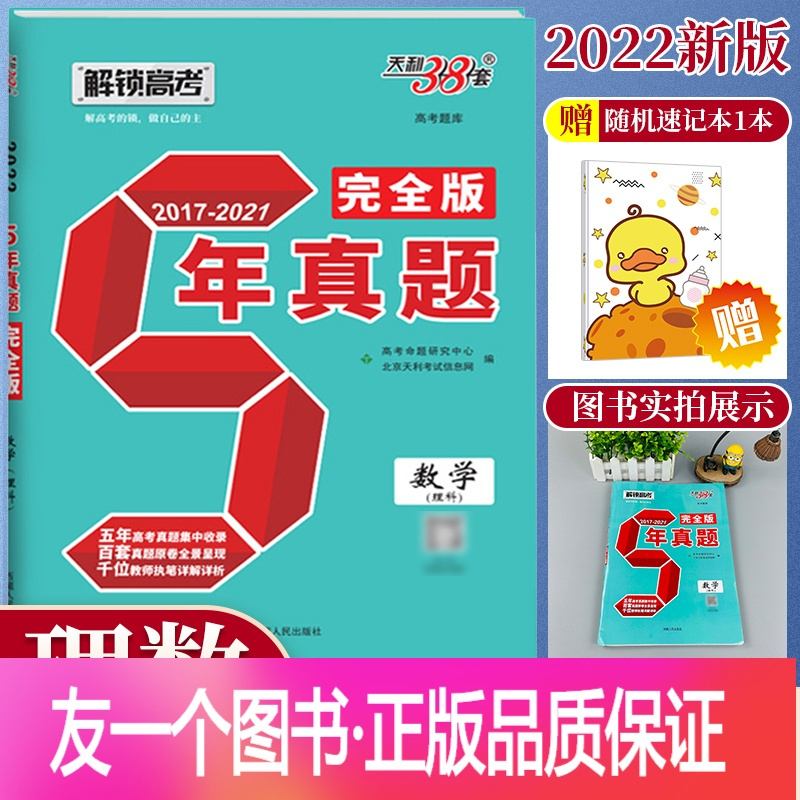 正版 天利38套17 21五年真题完全版数学理科附完整答案解析22版高考真题复习全攻略全国各地5年 高考真报价 参数 图片 视频 怎么样 问答 苏宁易购