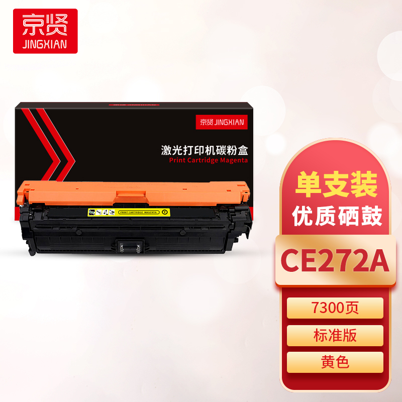 京贤CE272A黄色硒鼓 适用HP CP5525/CP5525N/CP5525DN/CP5525XH/m750d一支