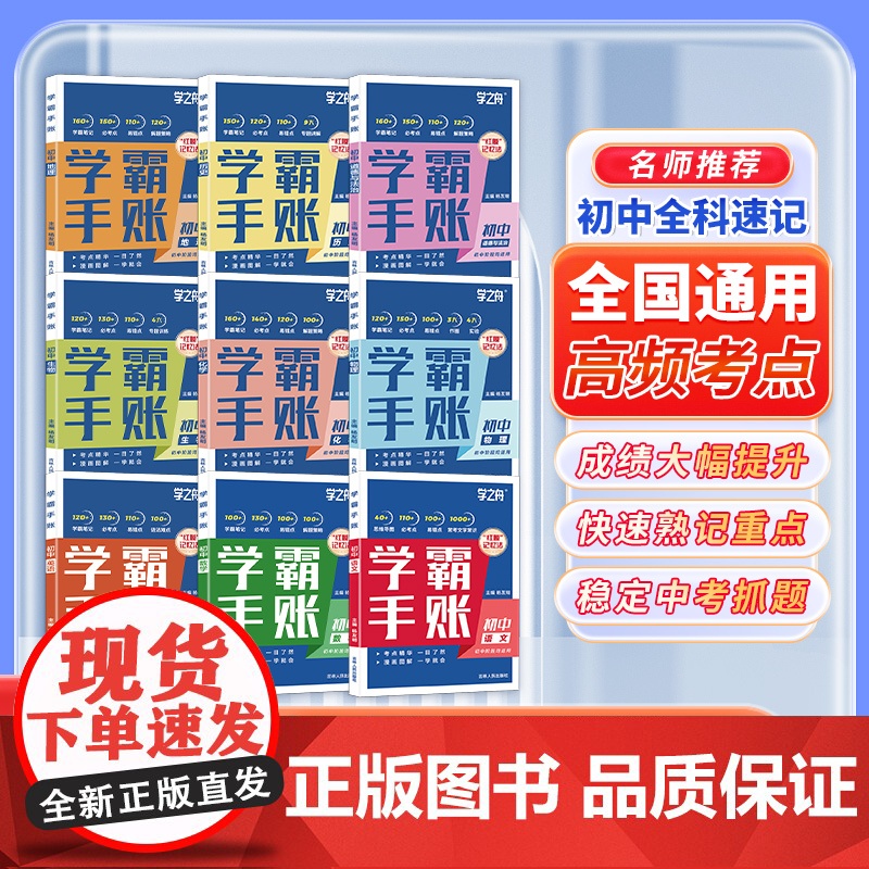 [2025新版]初中学霸手账提分笔记全科9册 初中语文数学英语基础知识手册道德与法制历史地理生物初一二三复习资料同步讲解高清大图