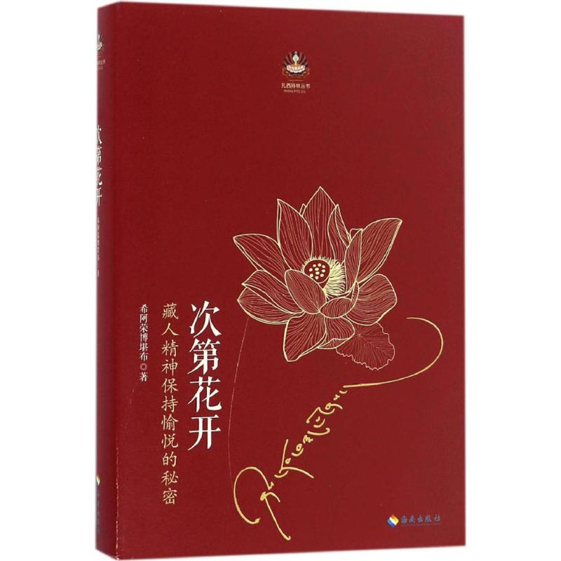 醉染图书次第花开9787544334792高清大图