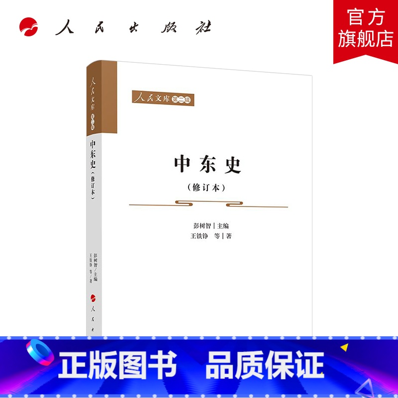[正版]中东史(修订本)—人民文库(第二辑)(历史)高清大图