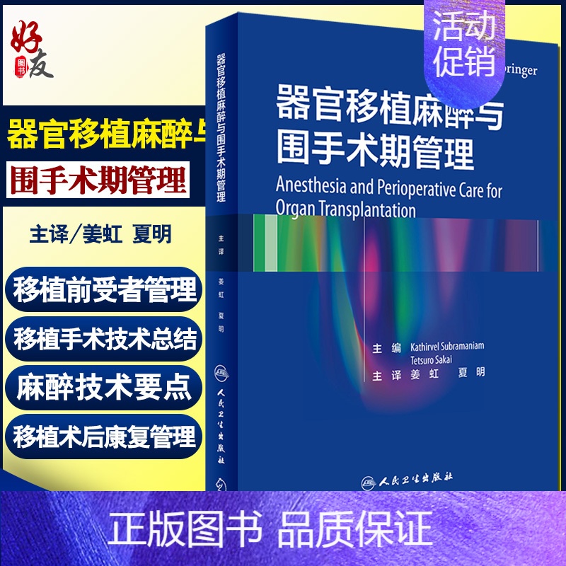 [正版] 器官移植麻醉与围手术期管理 姜虹 夏明 主译 麻醉学医学书籍 器官移植医学外科重症医学 人民卫生出版社9787